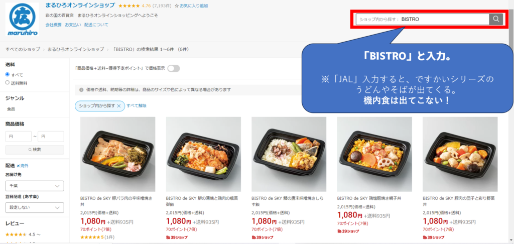 ネットショップでのJALの機内食「空弁」の買い方。
楽天のまるひろオンラインショップPC版の画像。
「JAL」や「JAL　機内食」と入力しても、空弁は出てきません。
「ですかい」シリーズの、そばやうどんが出てきてしまう。
「BISTRO」と入力すると、JALの機内食「空弁」が表示される。